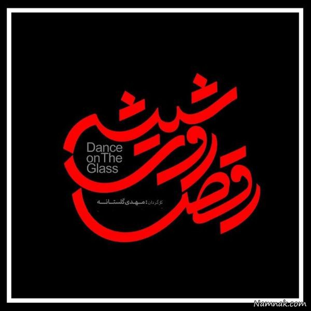 رقص روی شیشه با مهرداد صدیقیان و بهرام رادان+عکس