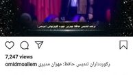 بازیگر و کارگردان محبوب رکورد تندیس جشنواره حافظ را شکست+عکس