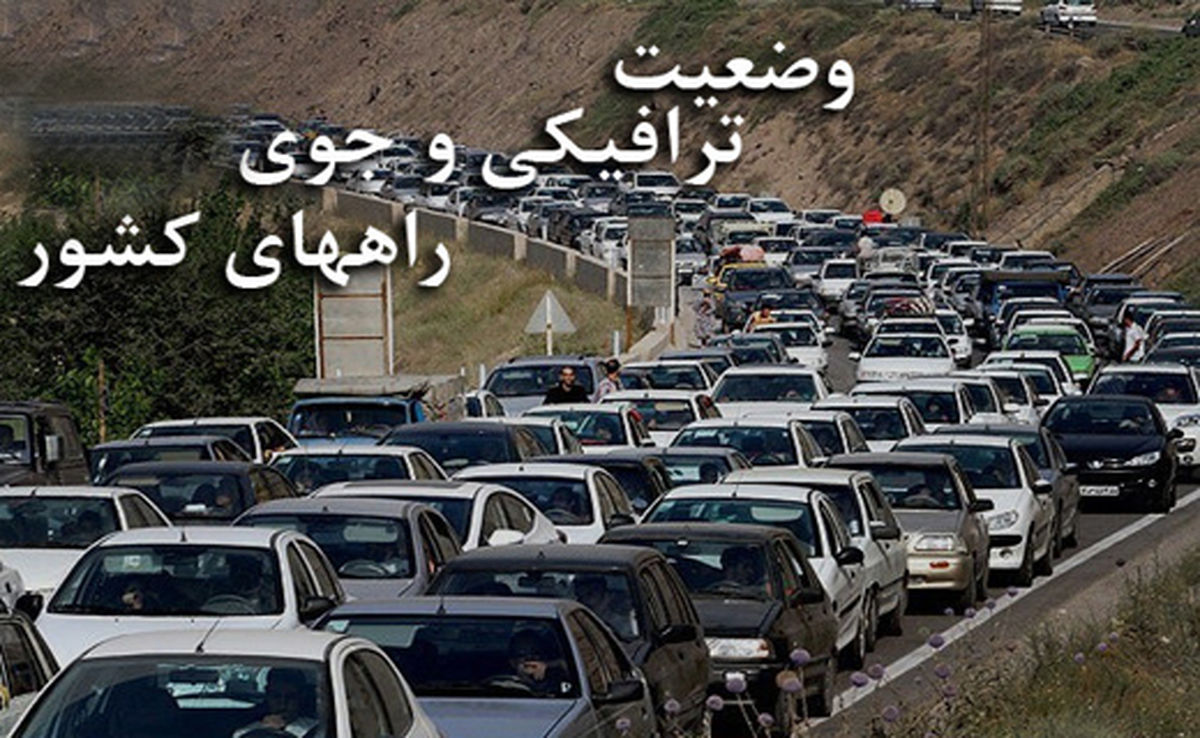وضعیت ترافیکی و جوی جاده های کشور