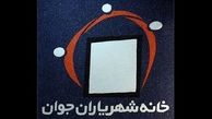 آخرین وضعیت خانه شهریاران جوان/دلایل رای شورا بر انحلال