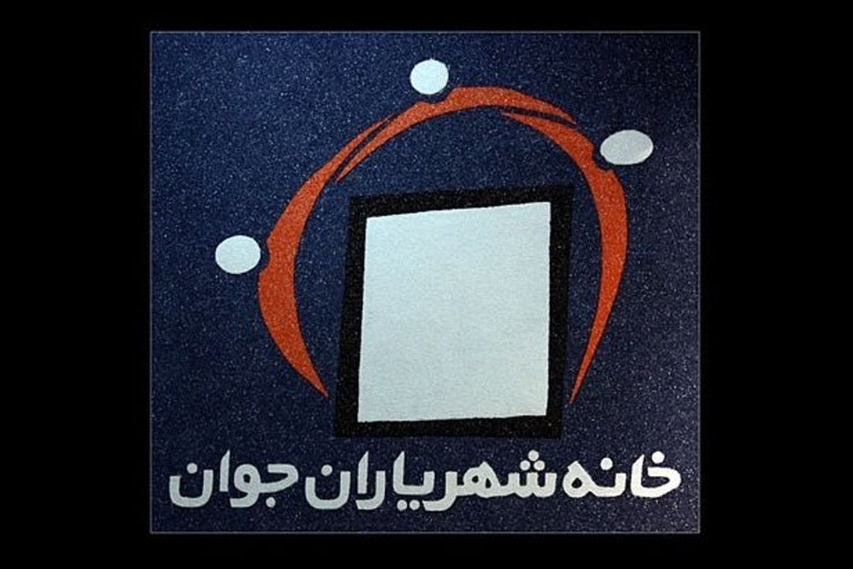 آخرین وضعیت خانه شهریاران جوان/دلایل رای شورا بر انحلال