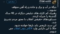 توئیتر:با این دارایی وارد «گام دوم انقلاب» می‌شویم