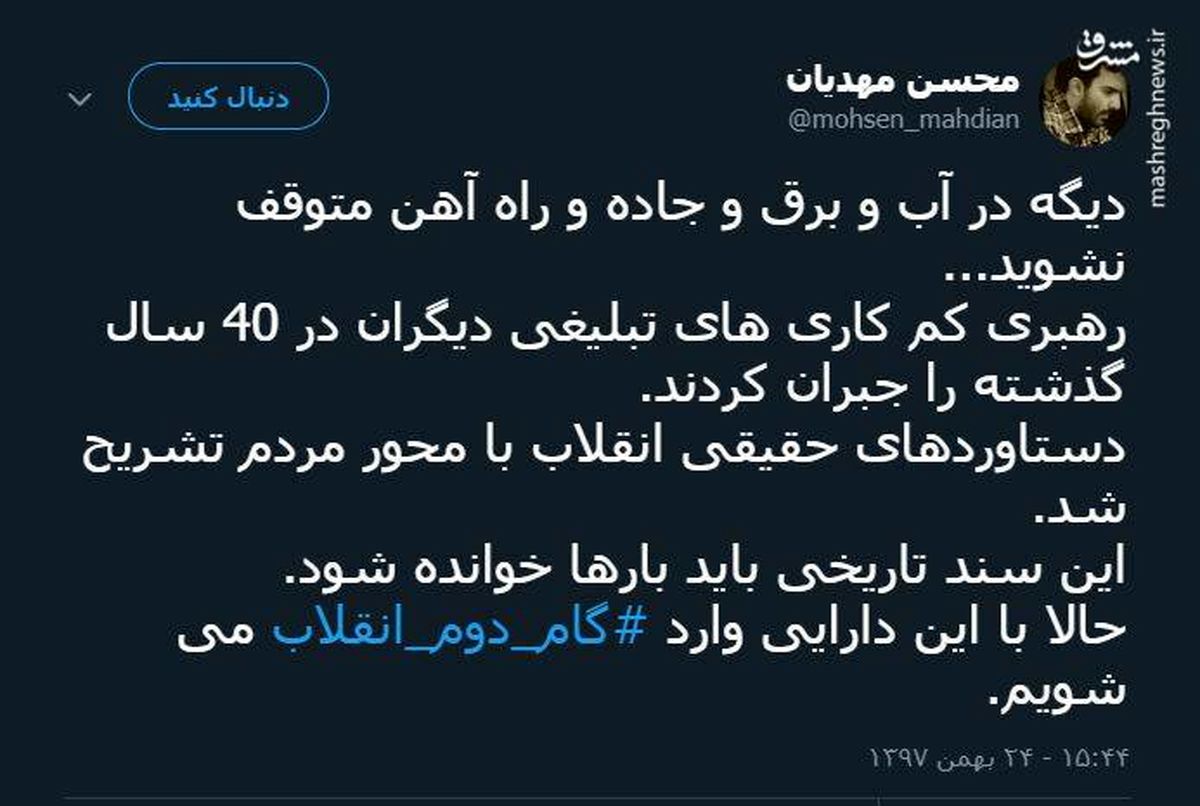 توئیتر:با این دارایی وارد «گام دوم انقلاب» میشویم
