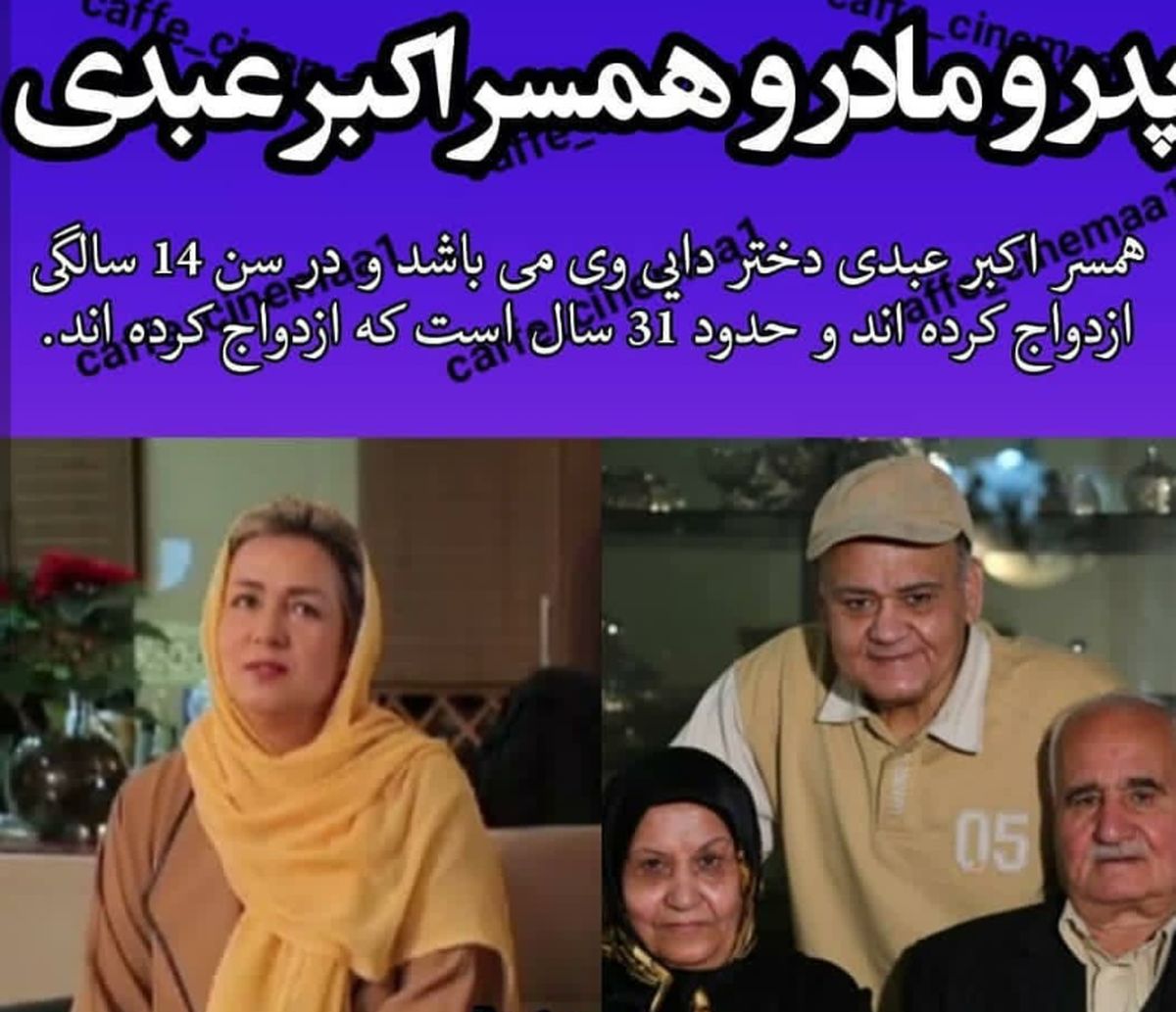 عکس خانواده خوب اکبر عبدی