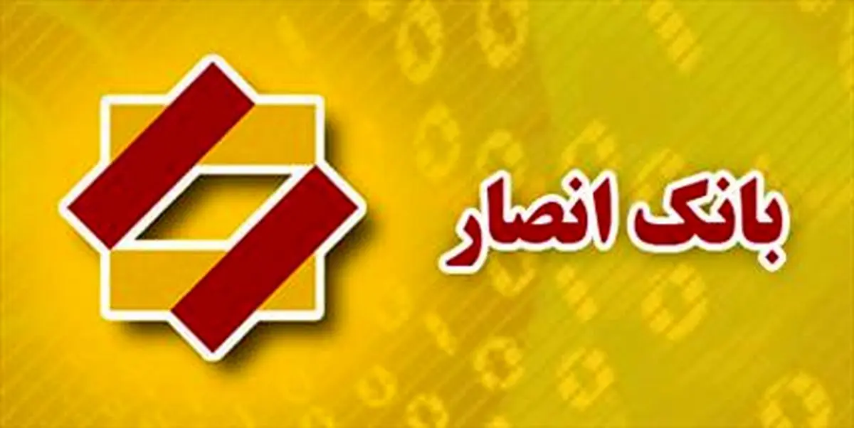  بانک انصار نرخ سود بانکی را کاهش داد