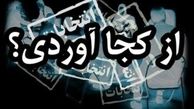 کمپین" از کجا آوردی؟ " آغاز به کار کرد