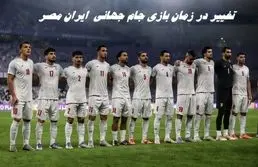 زمان بازی جام جهانی  ایران مصر تغییر می کند 