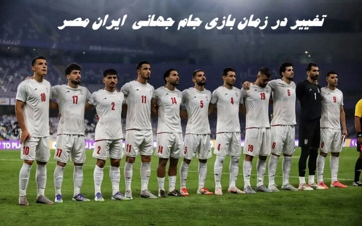 زمان بازی جام جهانی  ایران مصر تغییر می کند 