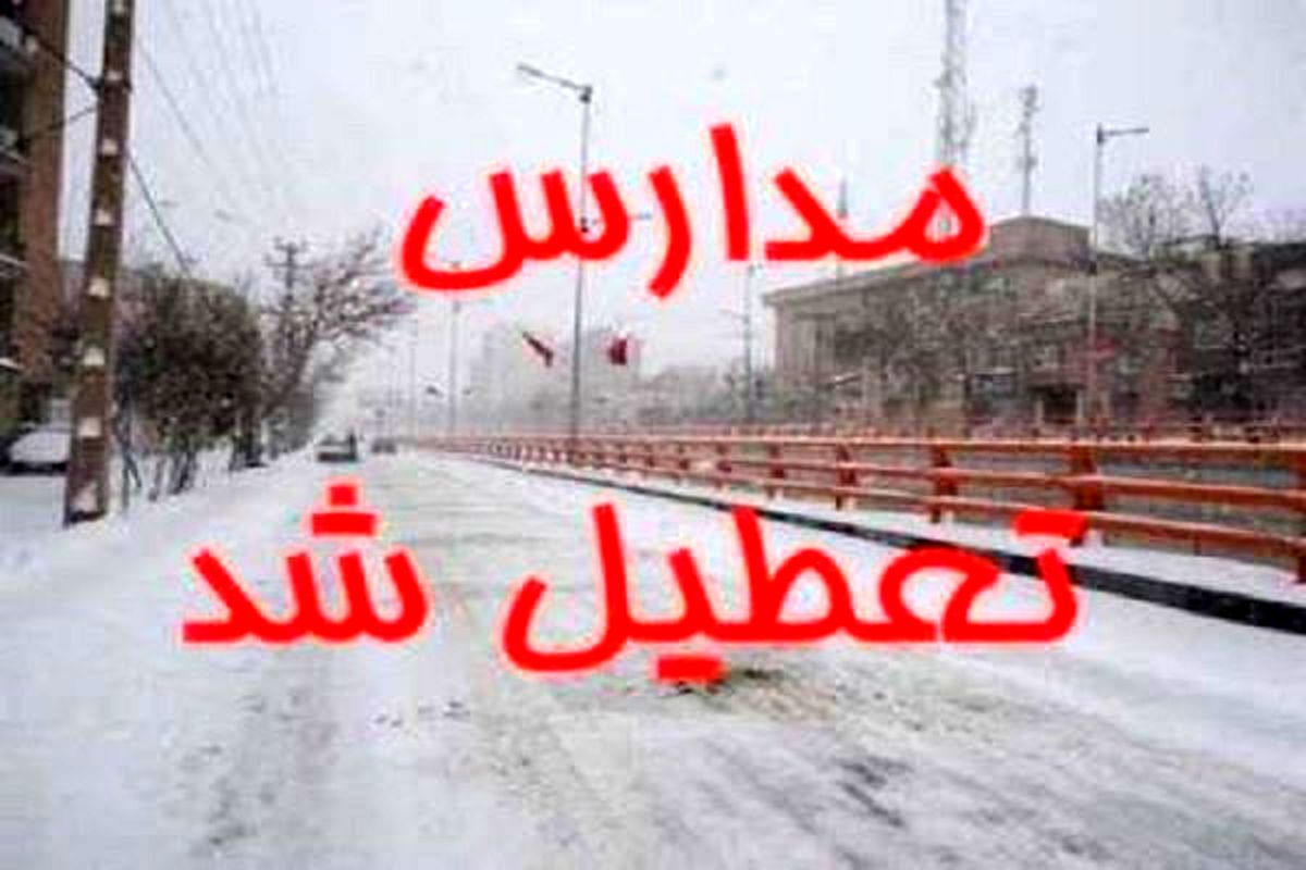 بارش برف، مدارس برخی نقاط کشور را به تعطیلی کشاند