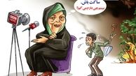 ضرورت مصاحبه ابتکار با بی‌بی‌سی/ کاریکاتور