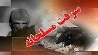 سرقت مسلحانه در تهران