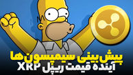 پیش بینی سیمپسون ها درباره ریپل