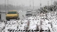 ورود موج جدید بارش برف و باران از فردا