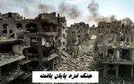 جنگ غزه پایان یافت | حماس بیانیه داد