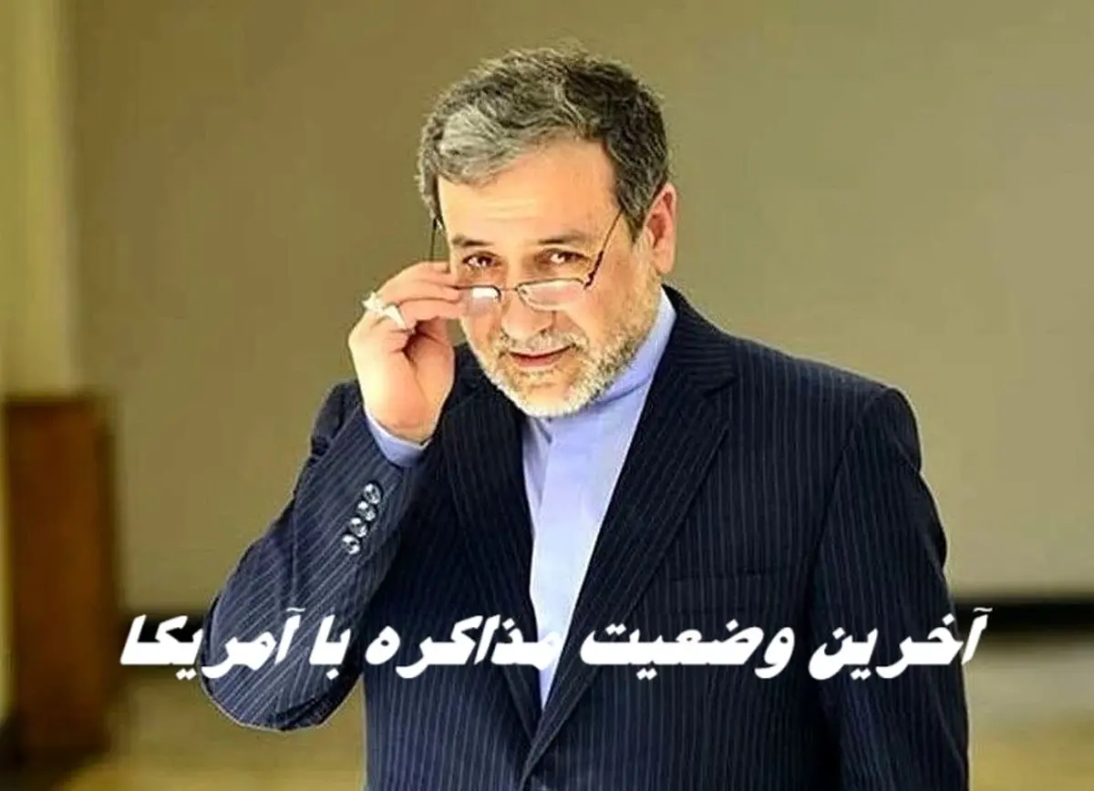 آخرین وضعیت مذاکره با آمریکا + موضعگیری جدید عراقچی