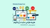 9 عامل مهم در تعیین قیمت طراحی سایت که باید بدانید!