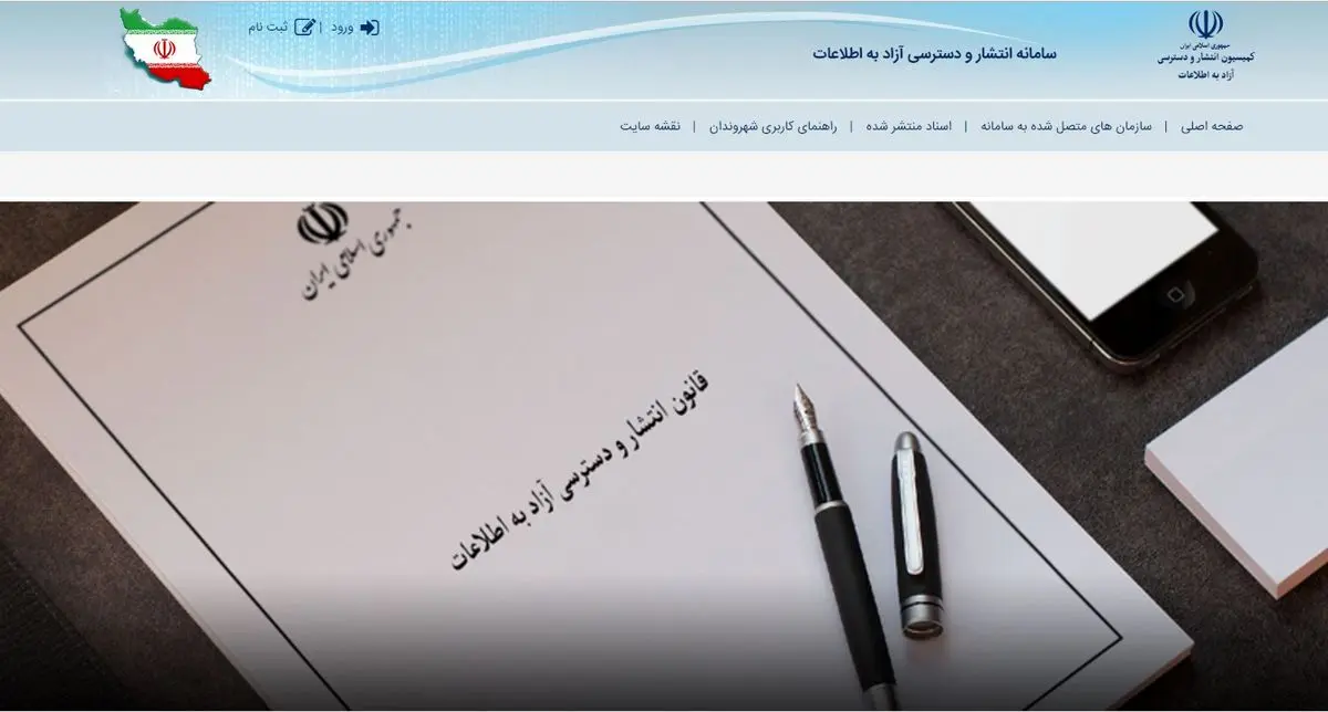 عملکرد دستگاه‌های دولتی در سامانه دسترسی آزاد به اطلاعات اعلام شد
