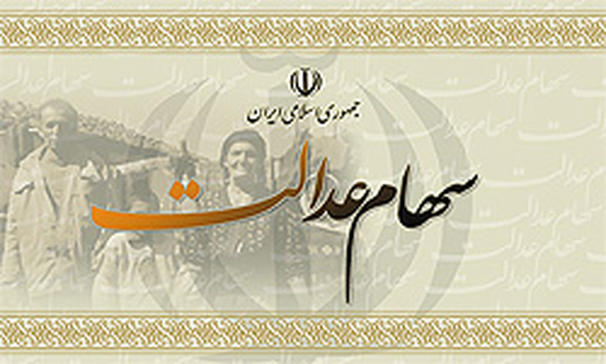 ارزش سهام عدالت و دارایکم امروز ۱۳ تیرماه ۱۴۰۰
