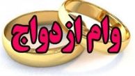 «پیشنهاد نمایندگان برای افزایش وام ازدواج به ۵۰ میلیون تومان»