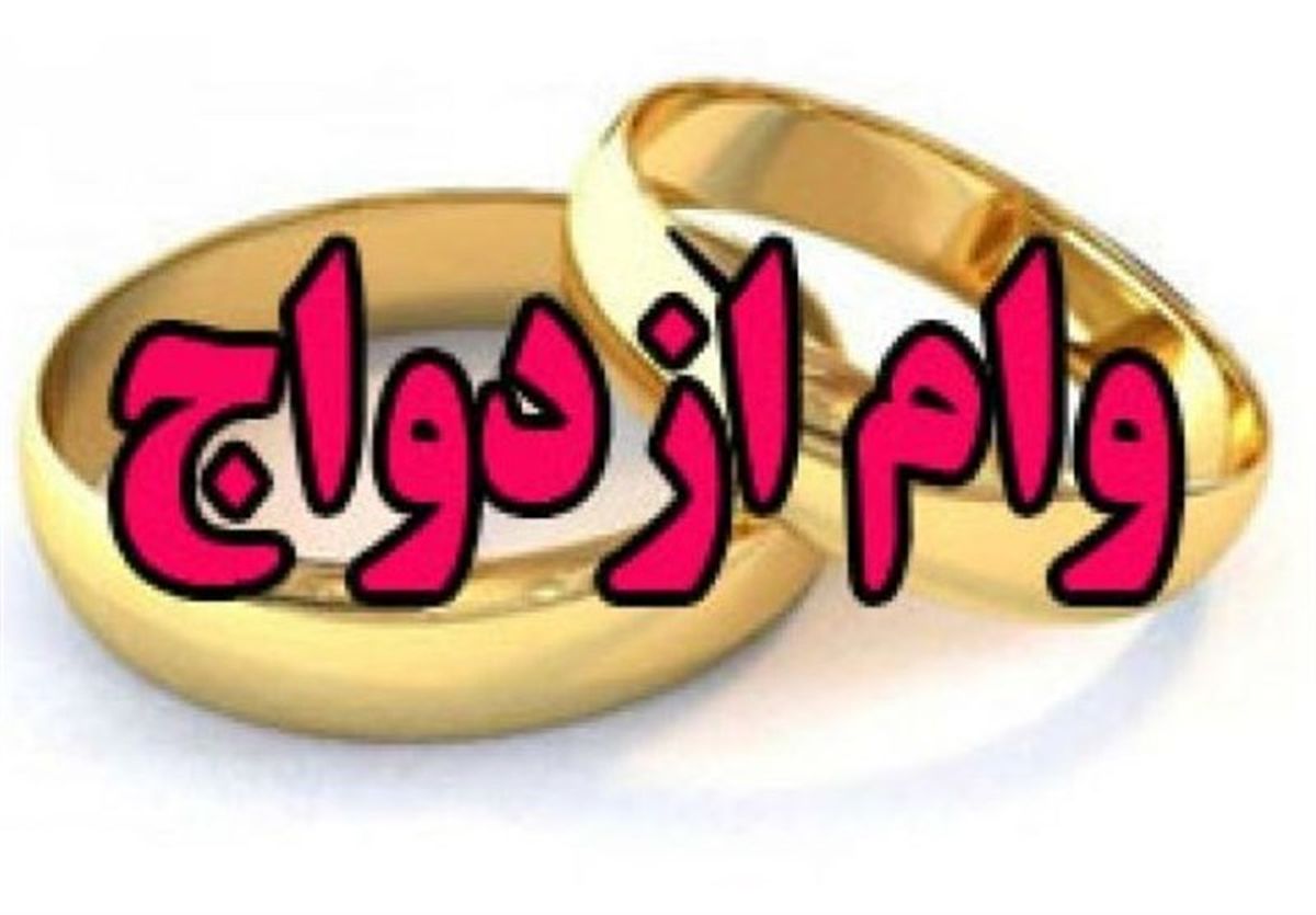 «پیشنهاد نمایندگان برای افزایش وام ازدواج به ۵۰ میلیون تومان»
