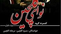 کنسرت خواهران بازیگر ایرانی در تالار وحدت +عکس