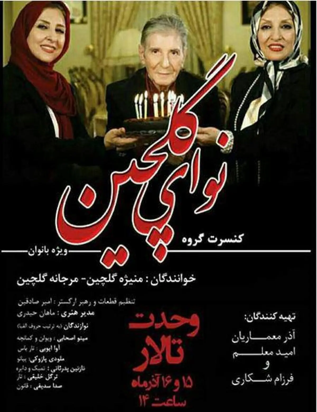 کنسرت خواهران بازیگر ایرانی در تالار وحدت +عکس