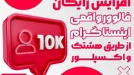 افزایش رایگان فالوور واقعی اینستاگرام از طریق هشتک و اکسپلور