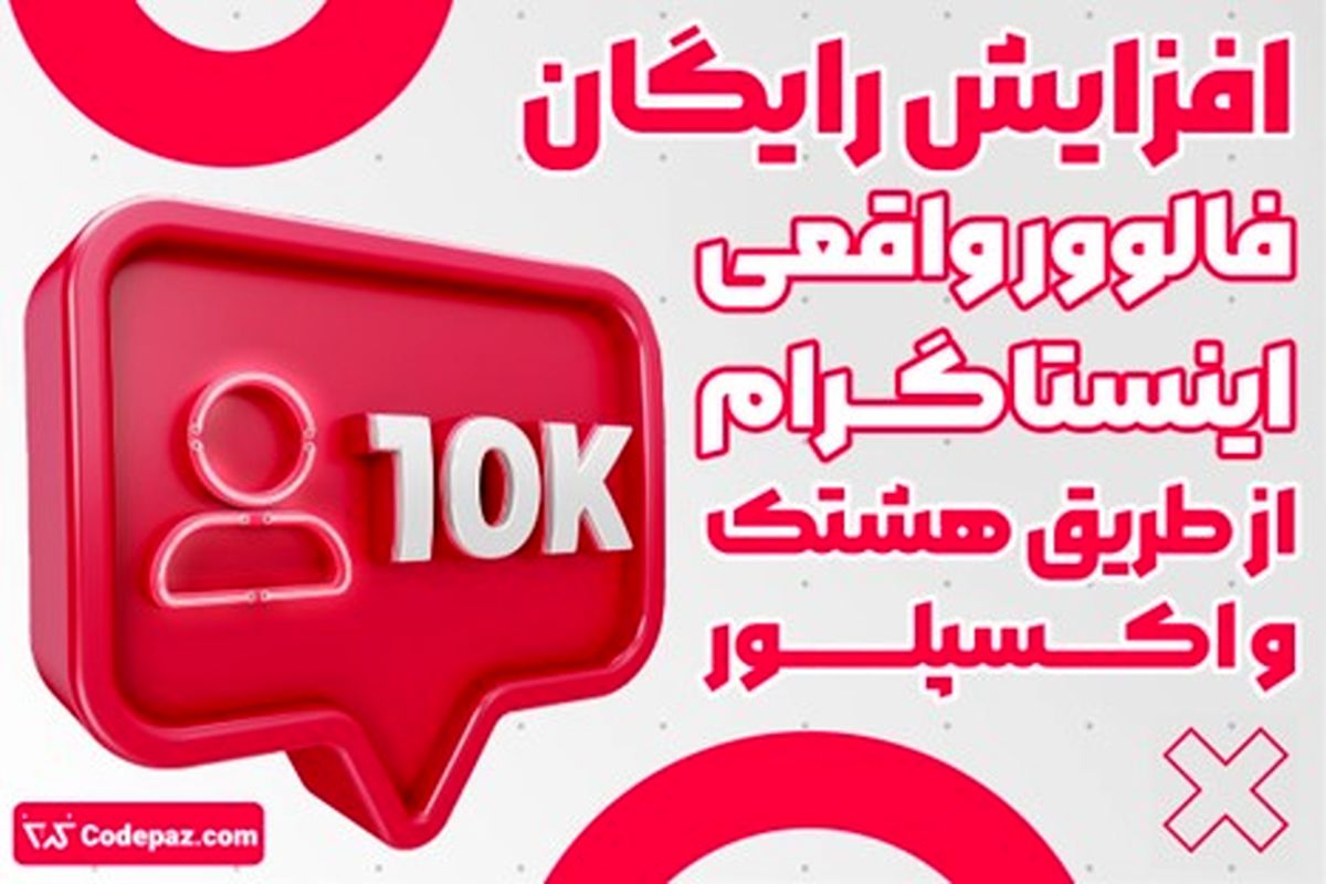 افزایش رایگان فالوور واقعی اینستاگرام از طریق هشتک و اکسپلور