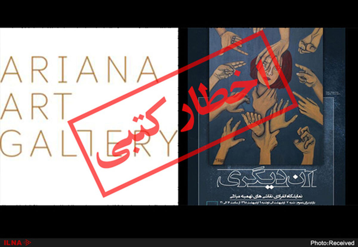 گالری آریانا به خاطر تهمینه میلانی اخطار گرفت