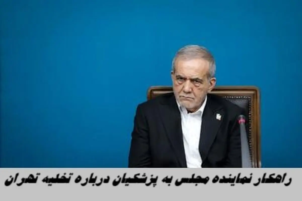 راهکار نماینده مجلس به پزشکیان درباره تخلیه تهران !