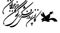 کانون پرورش فکری هفده ساله شد