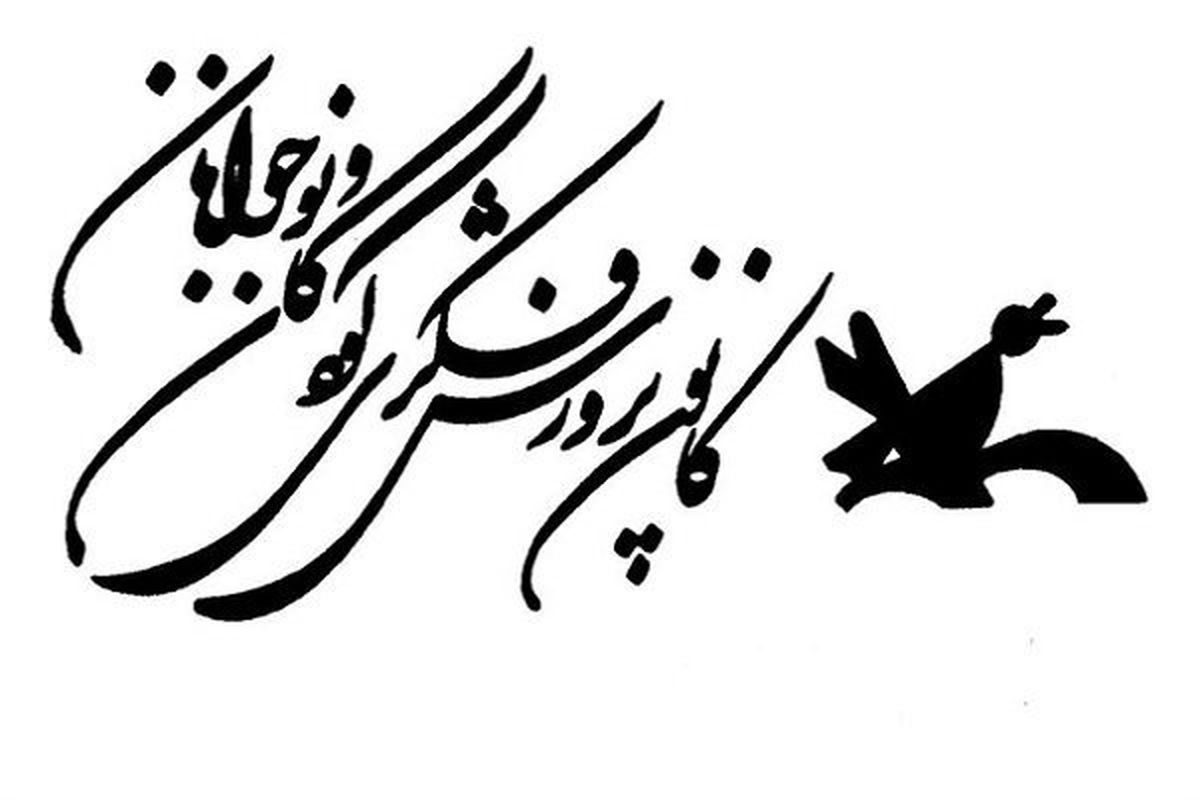 کانون پرورش فکری هفده ساله شد