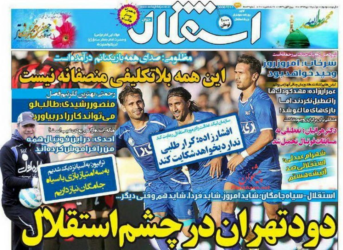 دود تهران در چشم استقلال