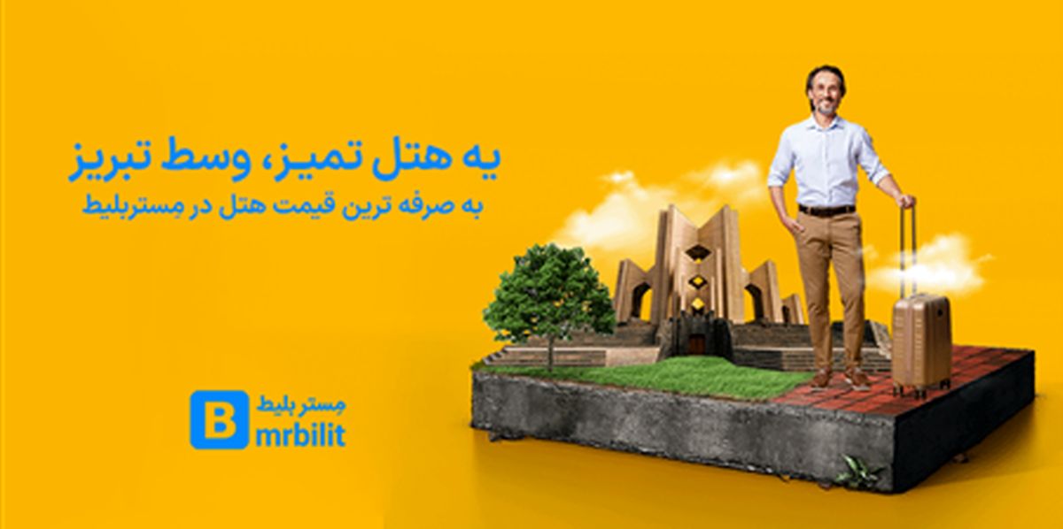 مرجع خرید بلیط هواپیما و رزرو هتل تبریز از مستربلیط