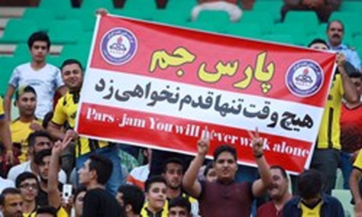 طومار هواداران پارس جنوبی برای رئیس جمهور در سفر به عسلویه