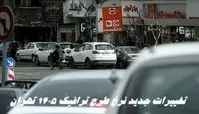 تغییرات جدید نرخ طرح ترافیک ۱۴۰۵ تهران