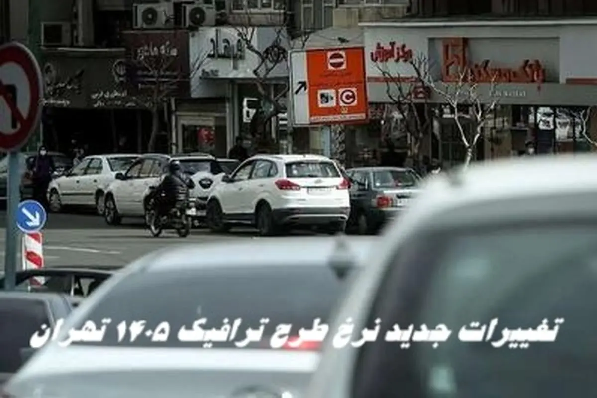 تغییرات جدید نرخ طرح ترافیک ۱۴۰۵ تهران