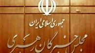 اعلام زمان برگزاری جلسه هیات رئیسه مجلس خبرگان