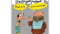 کاریکاتور:مردم نگران مسئولان نباشند!