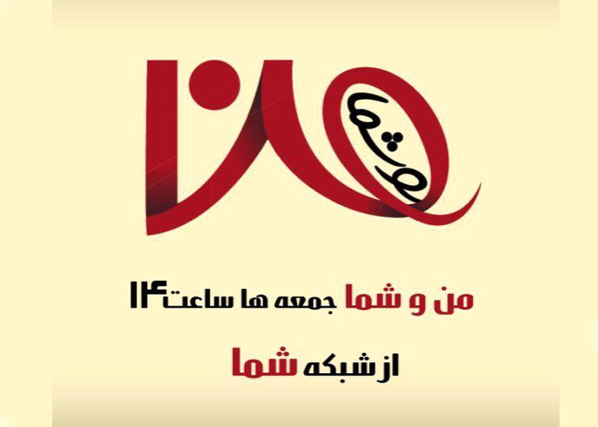 اجرای «من و شما» بدون فرزاد حسنی