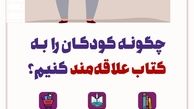 چگونه کودکان را به کتاب علاقه مند کنیم ؟