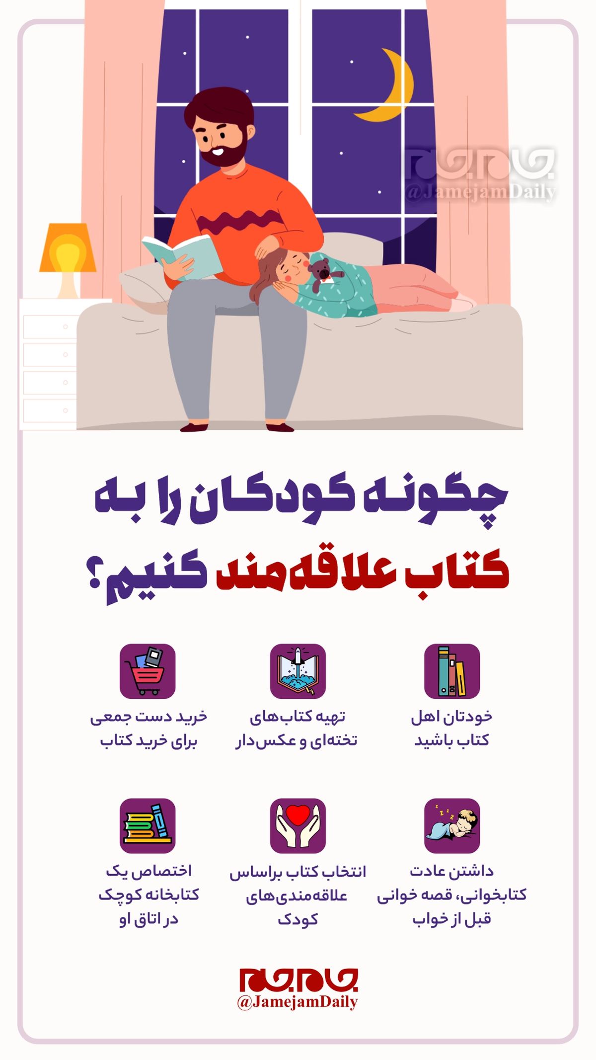 چگونه کودکان را به کتاب علاقه مند کنیم ؟