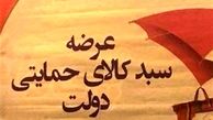 سبد حمایتی به چه خانوارهایی تعلق می گیرد؟
