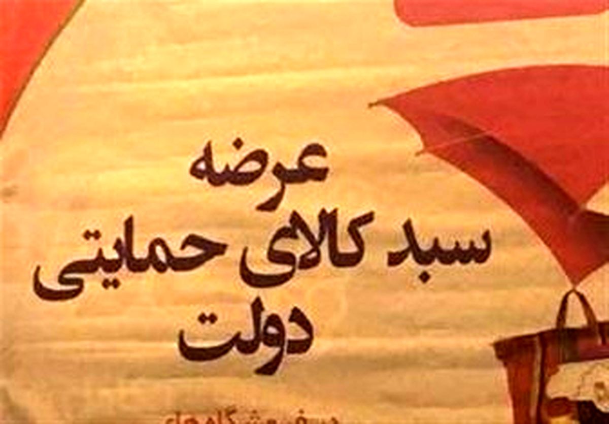 سبد حمایتی به چه خانوارهایی تعلق می گیرد؟