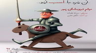کمدی اشکان خطیبی بر صحنه پالیز 
