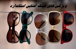 ویژگی های مهم عینک آفتابی استاندارد 