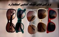 ویژگی های مهم عینک آفتابی استاندارد 