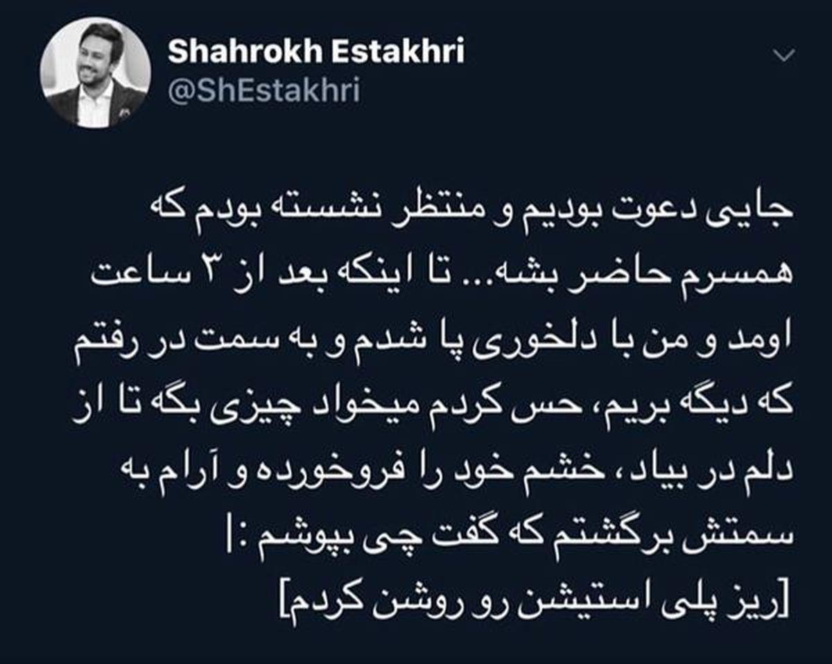 توئیت بامزه شوخی شاهرخ استخری با همسرش