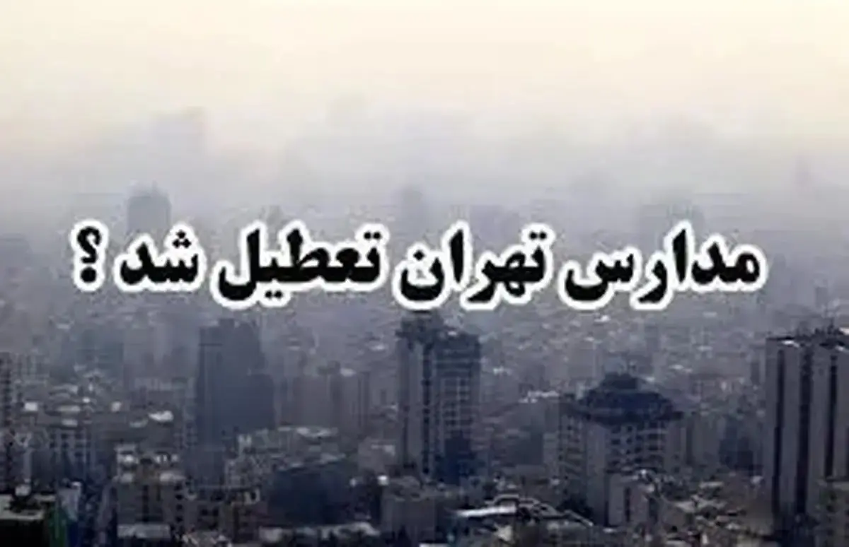 تکلیف تعطیلی فردا مشخص شد 