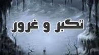 برای از بین بردن غرورمان چه باید کرد؟